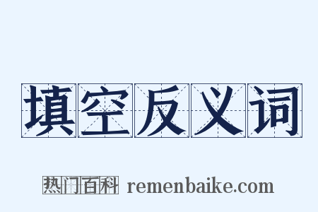 填空反义词是什么意思的图片